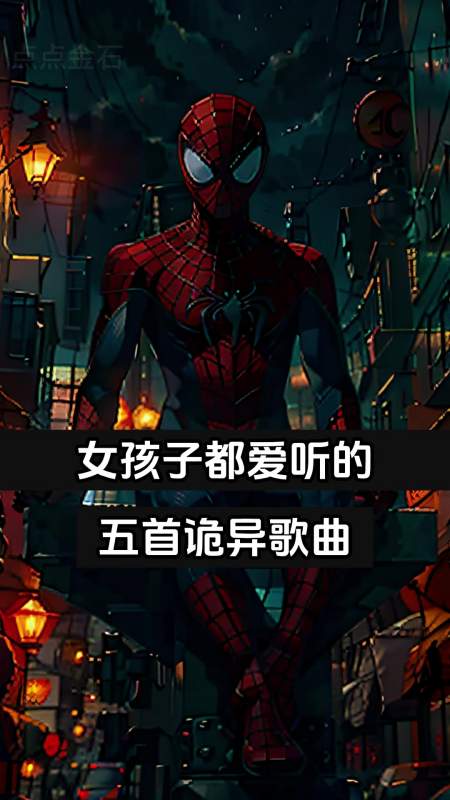 女孩子都爱听的五首诡异歌曲-度小视
