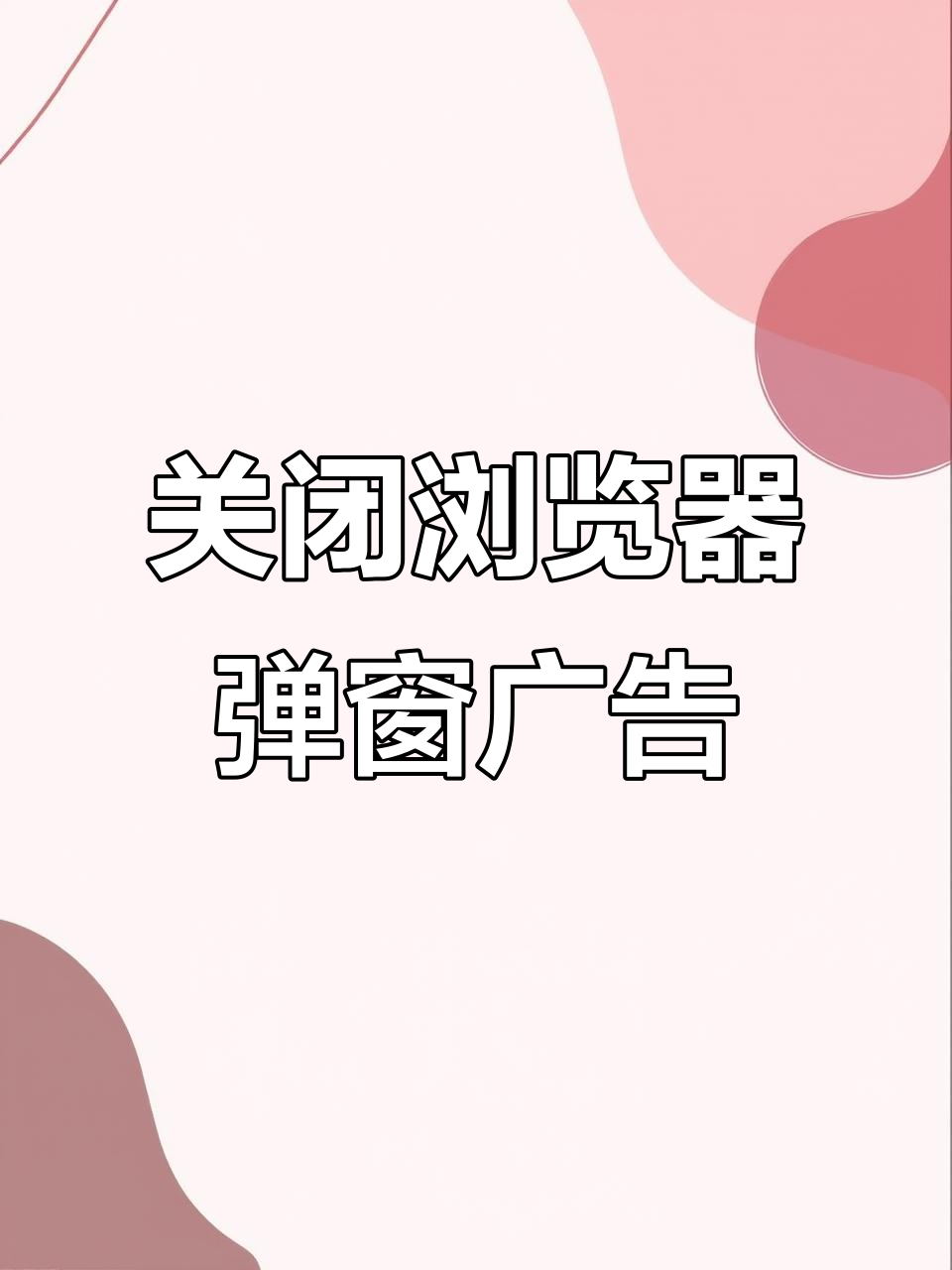 如何取消广告弹窗(如何取消广告弹窗手机)