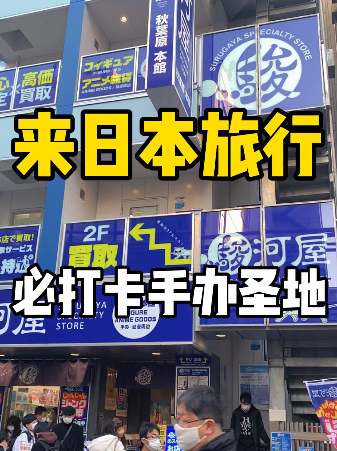 动漫手办迷来日本后必打卡的二手手办店!