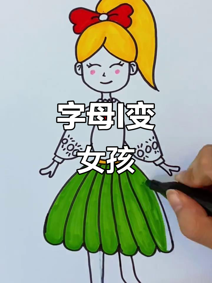 用字母i画小女孩,创意无限乐趣多