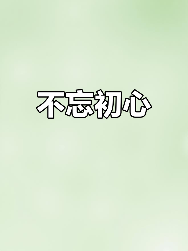 不忘初心,方得始终,什么意思(不忘初心方得始终什么意思下一句句子)