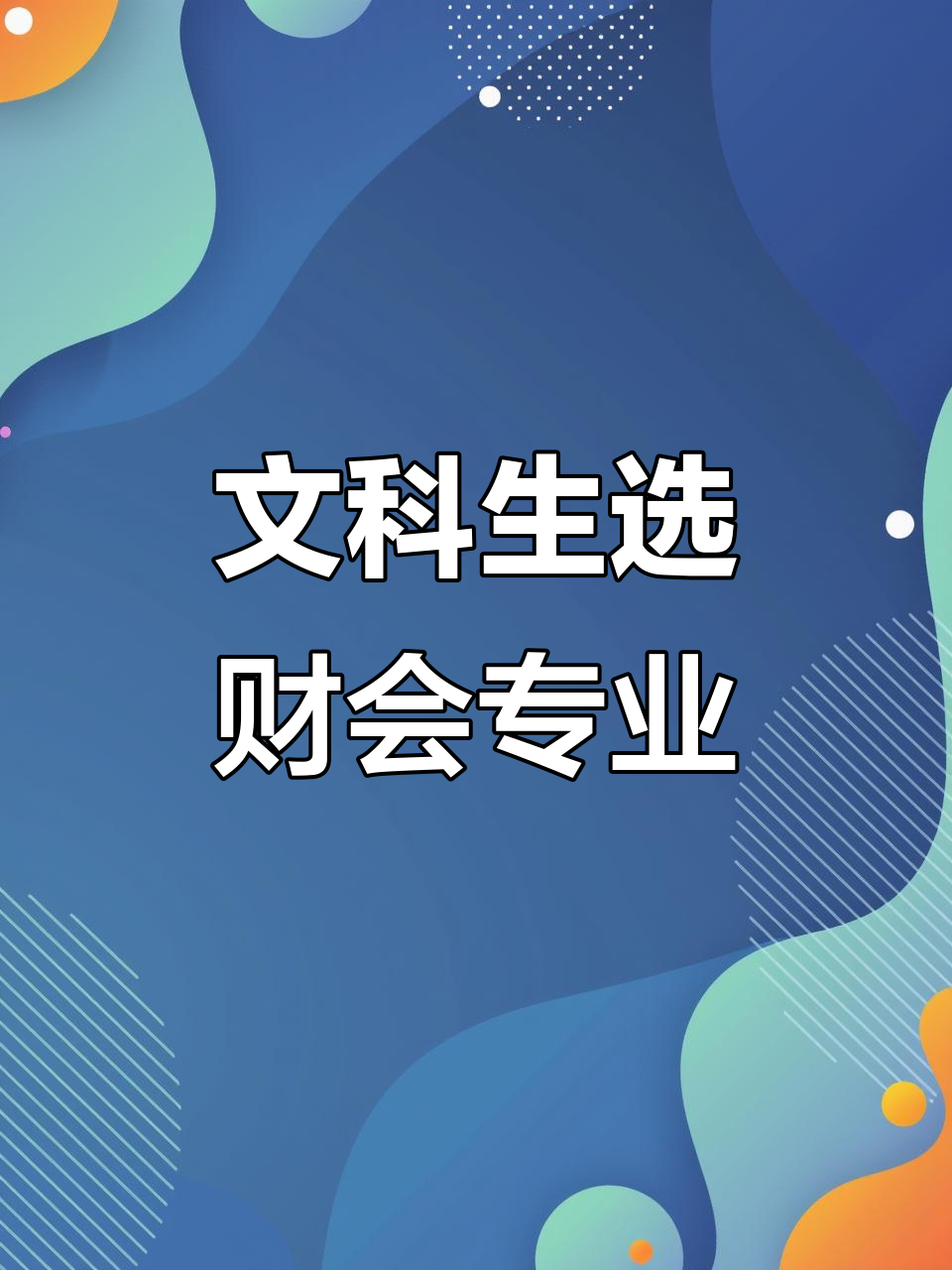 文科可以报财务专业吗(文科可以报财务专业吗女生)