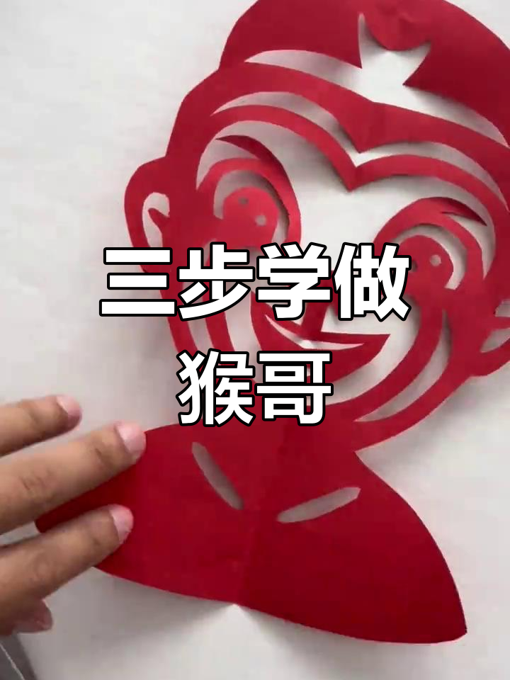剪纸孙悟空,三步搞定幼儿园手工