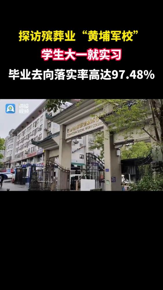 探访殡葬业“黄埔军校”学生大一就实习,毕业去向落实率高达97.48 殡葬业黄埔军校就业率百分之九十七 探访殡葬业黄埔军校