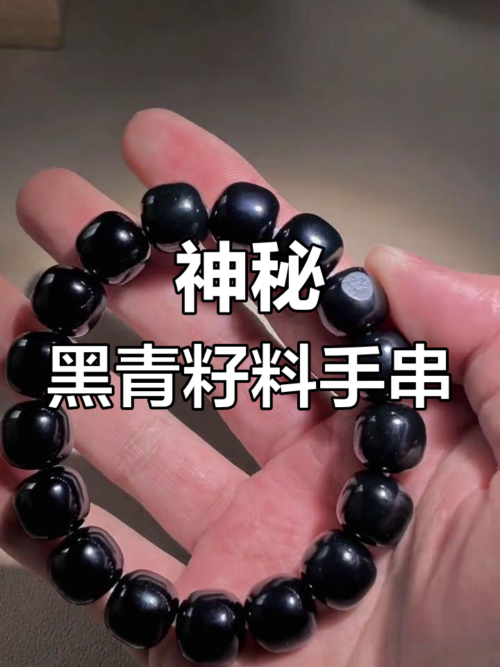 黑青籽料手串:深邃神秘,力量满满