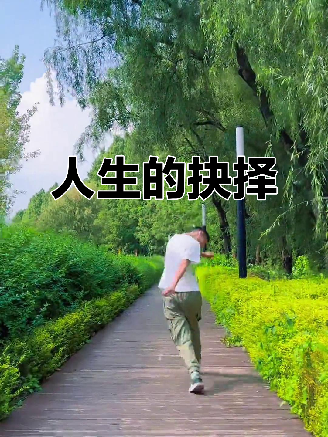 做出选择,坚持走自己的路,每个人都能成就精彩人生