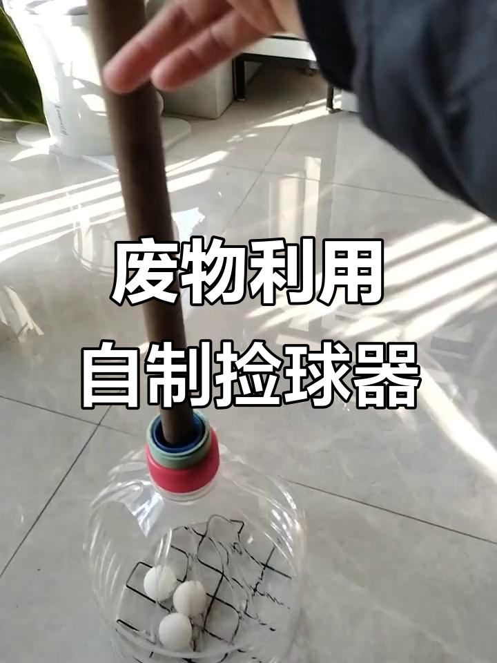 利用废矿泉水瓶做乒乓球捡球器,简单又实用