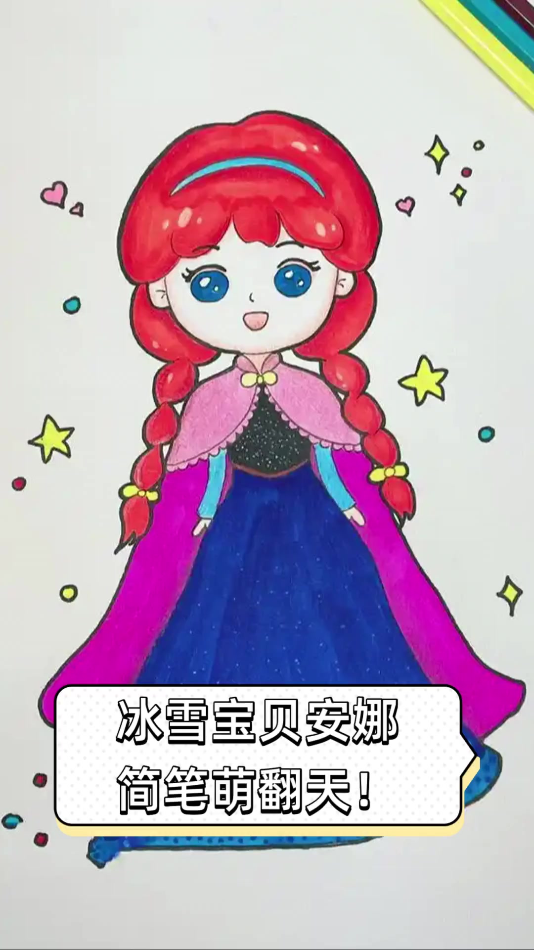 冰雪宝贝安娜,简笔萌翻天!