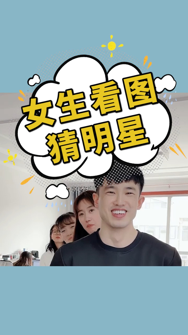 女生看图猜明星,你能猜对几个?-度小视