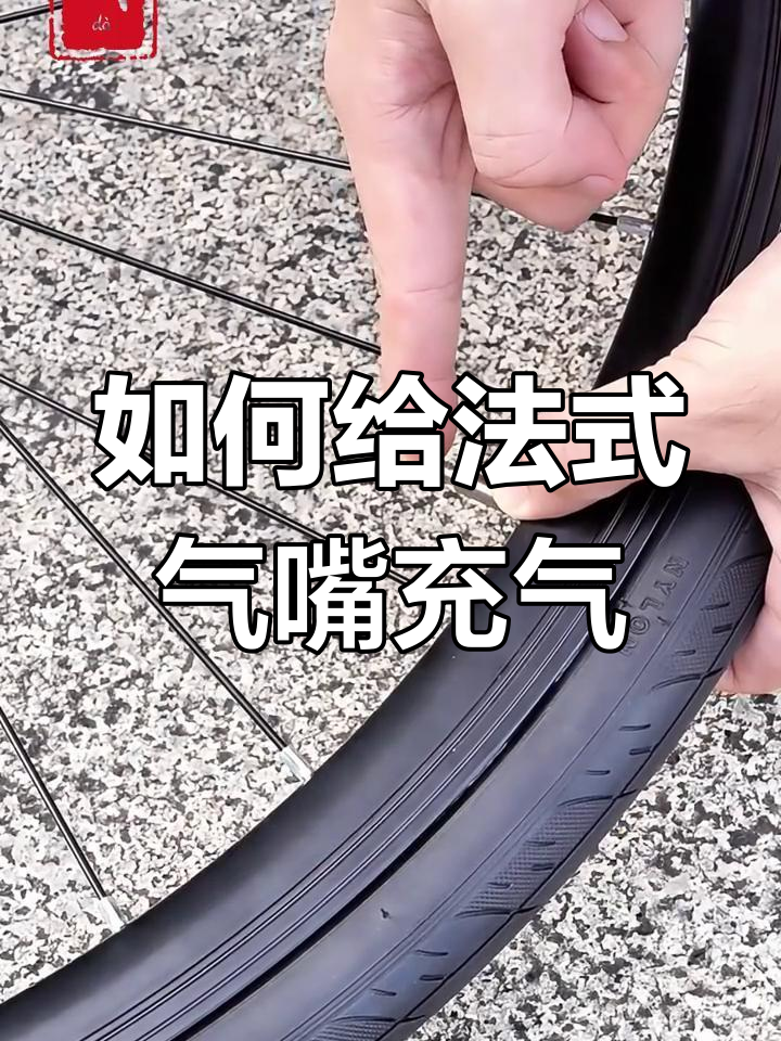 法式气嘴充气教程,轻松掌握!