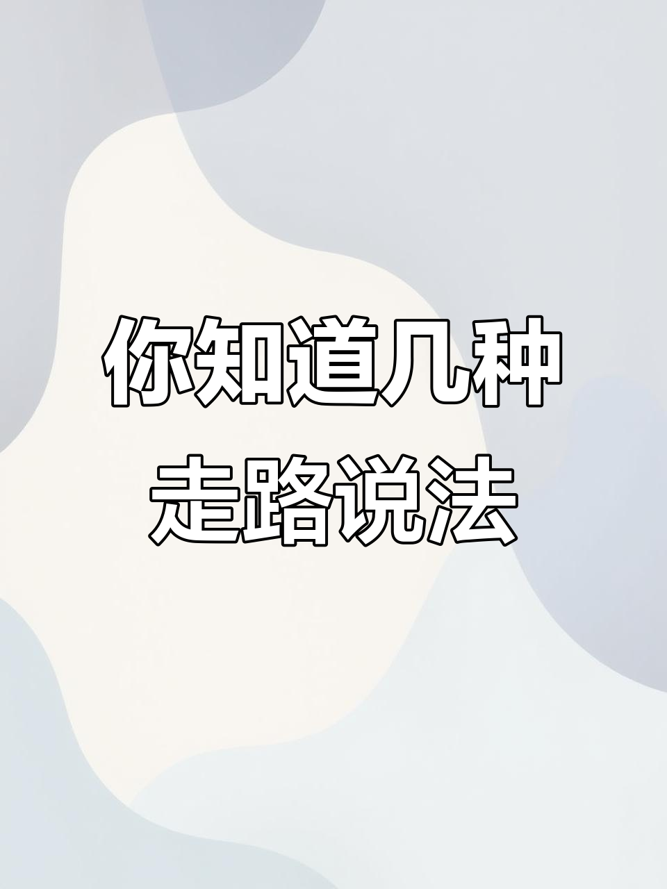 除了"walk",这些走路的英语表达你知道吗?