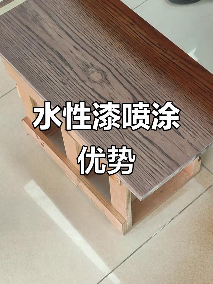 水性漆喷涂技巧,打造更环保的实木家具效果