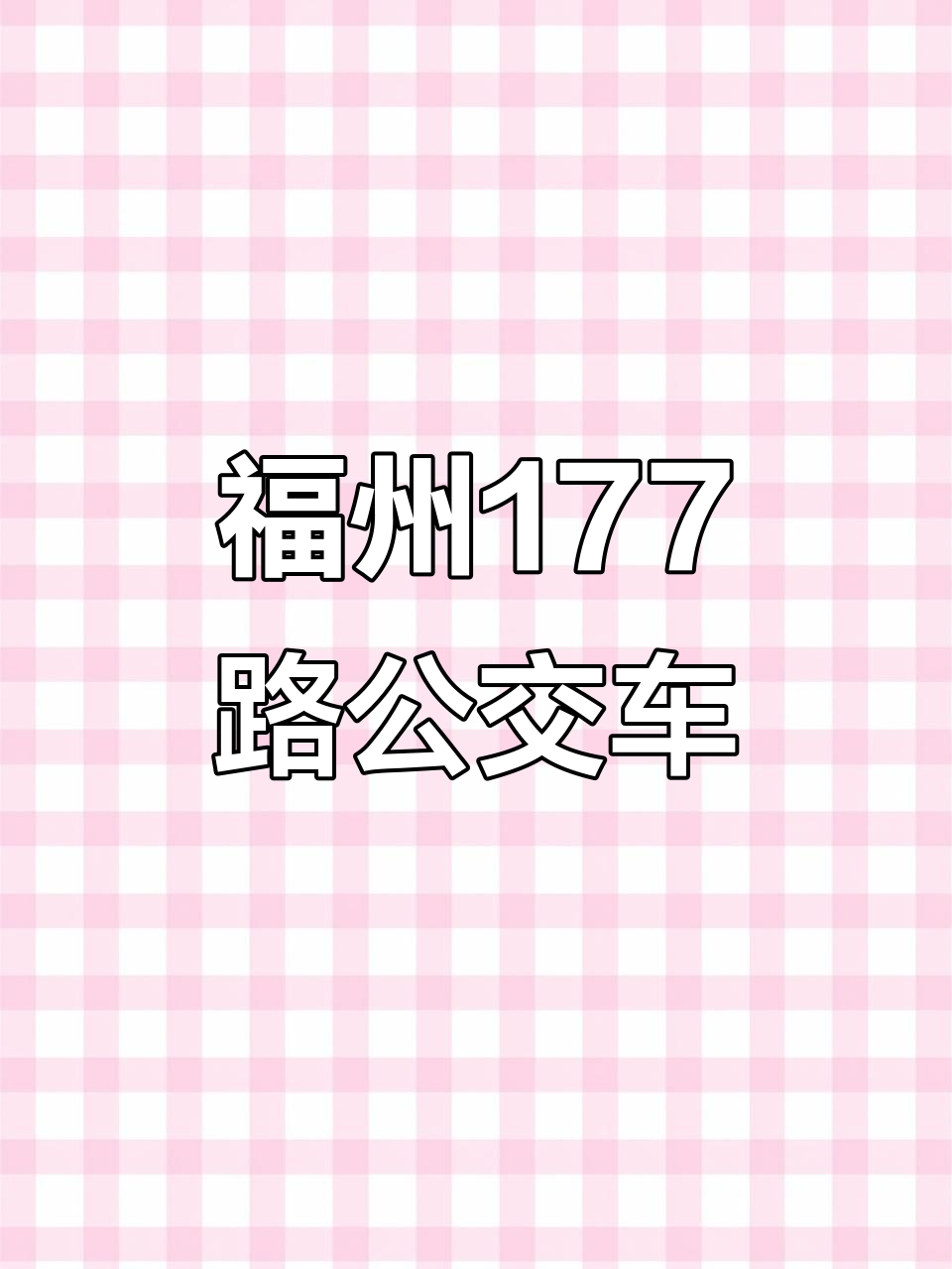 福州公交177路全程实录,带你了解线路详情