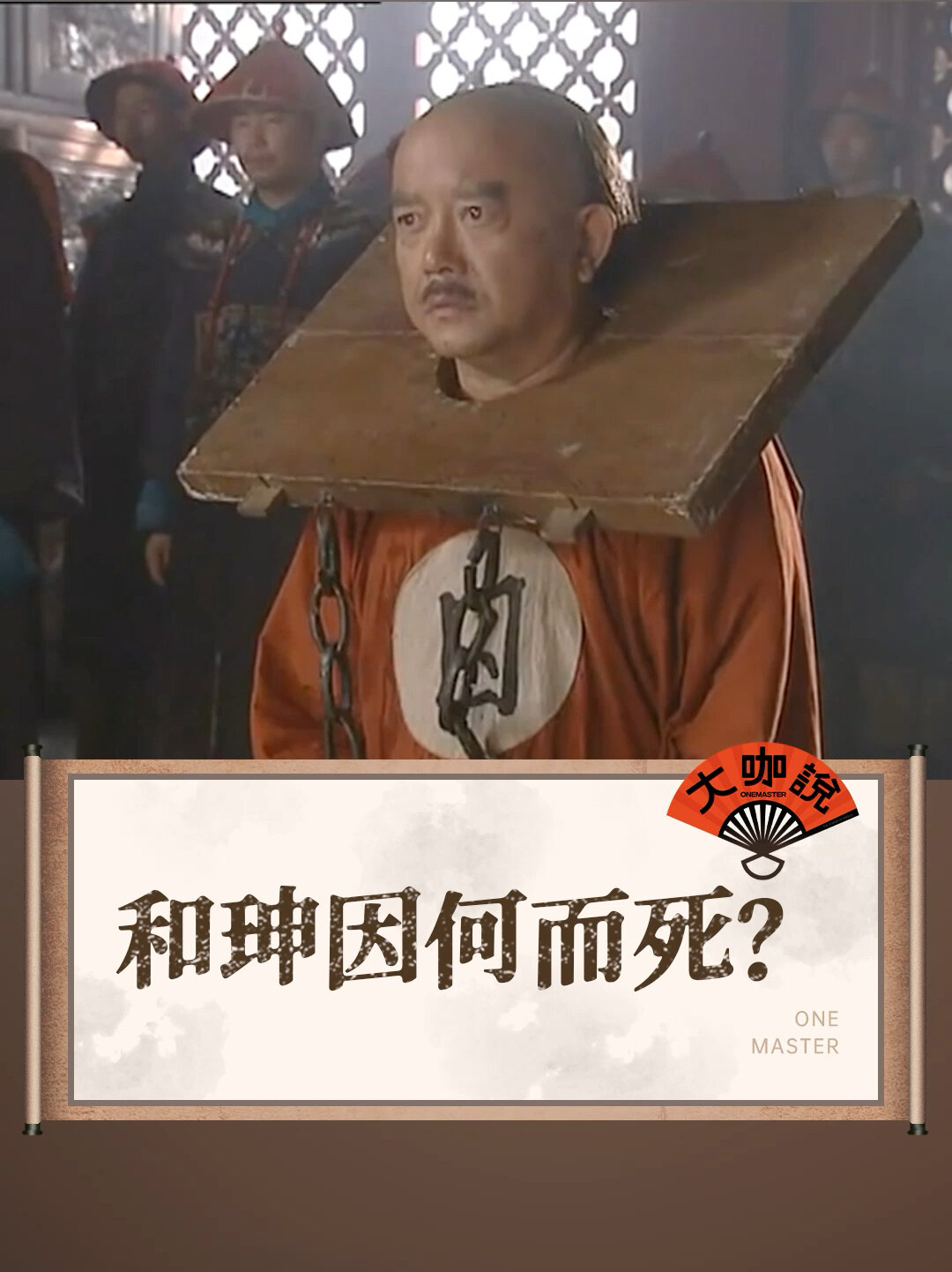 恭王府|和珅之死的真相揭秘!