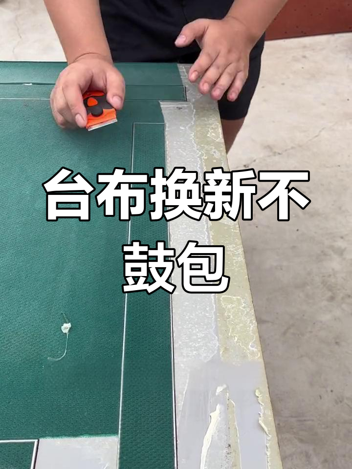 麻将机台布更换技巧:避免起翘和鼓包的小窍门
