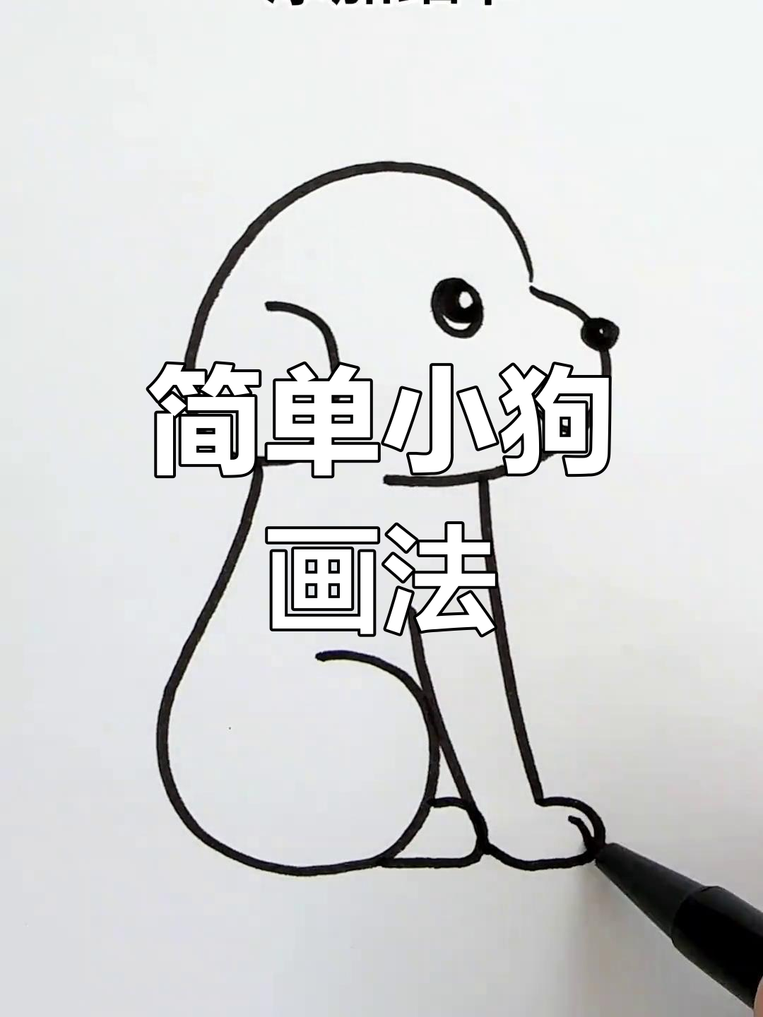 小狗简笔画,轻松学会控笔技巧