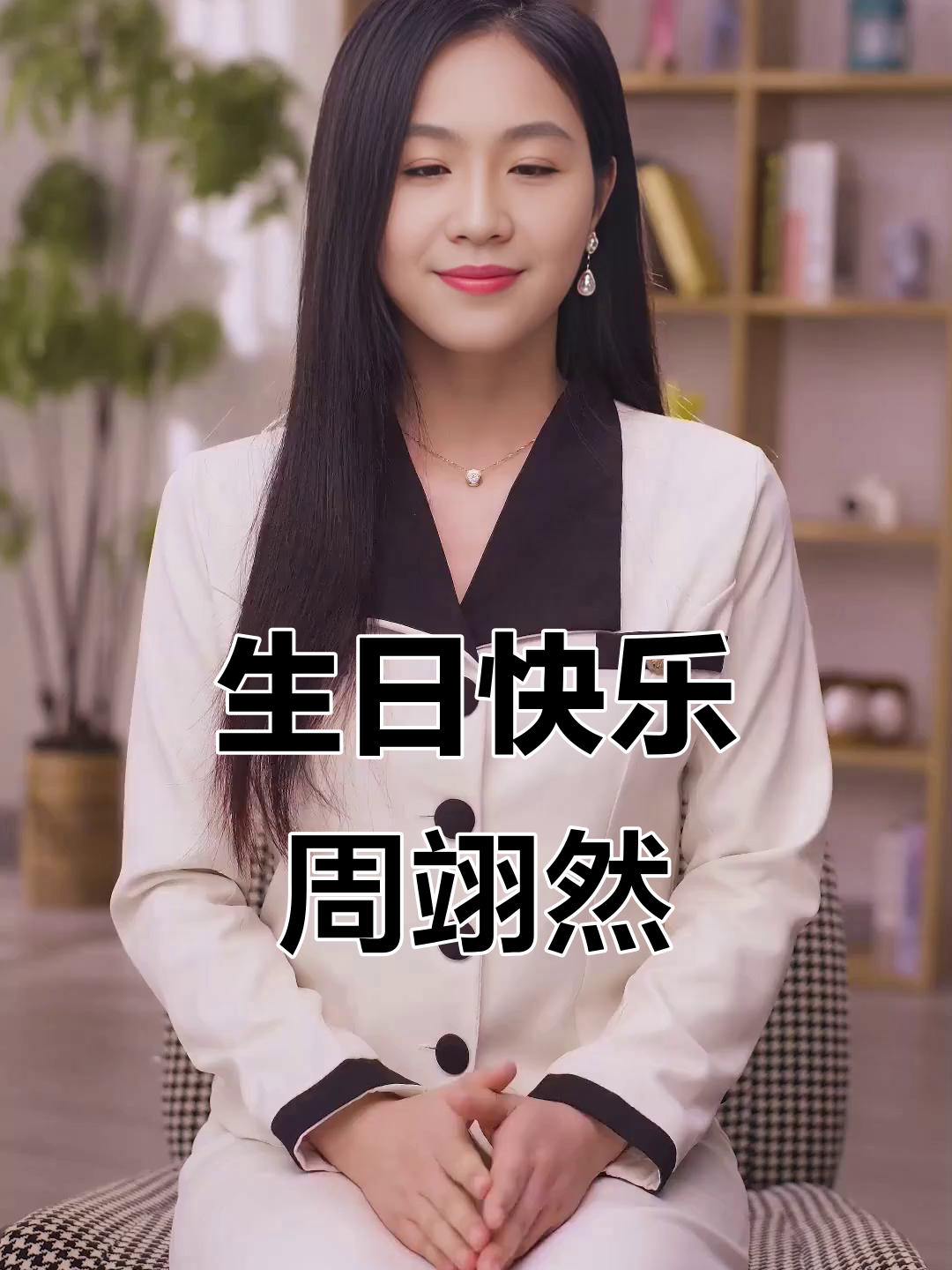 周翊然24岁生日,愿你未来一切顺利!