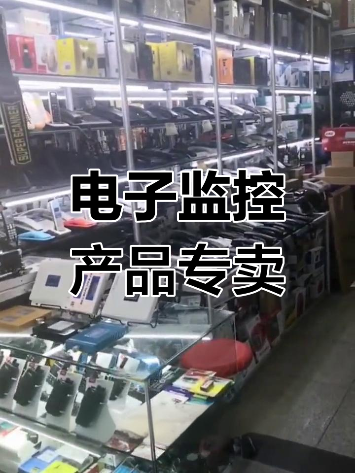 各种电子监控设备专卖店,满足你的需求