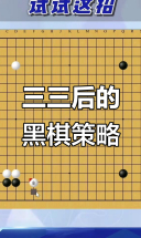 黑棋点三三后如何应对白飞刀？两种变化详解