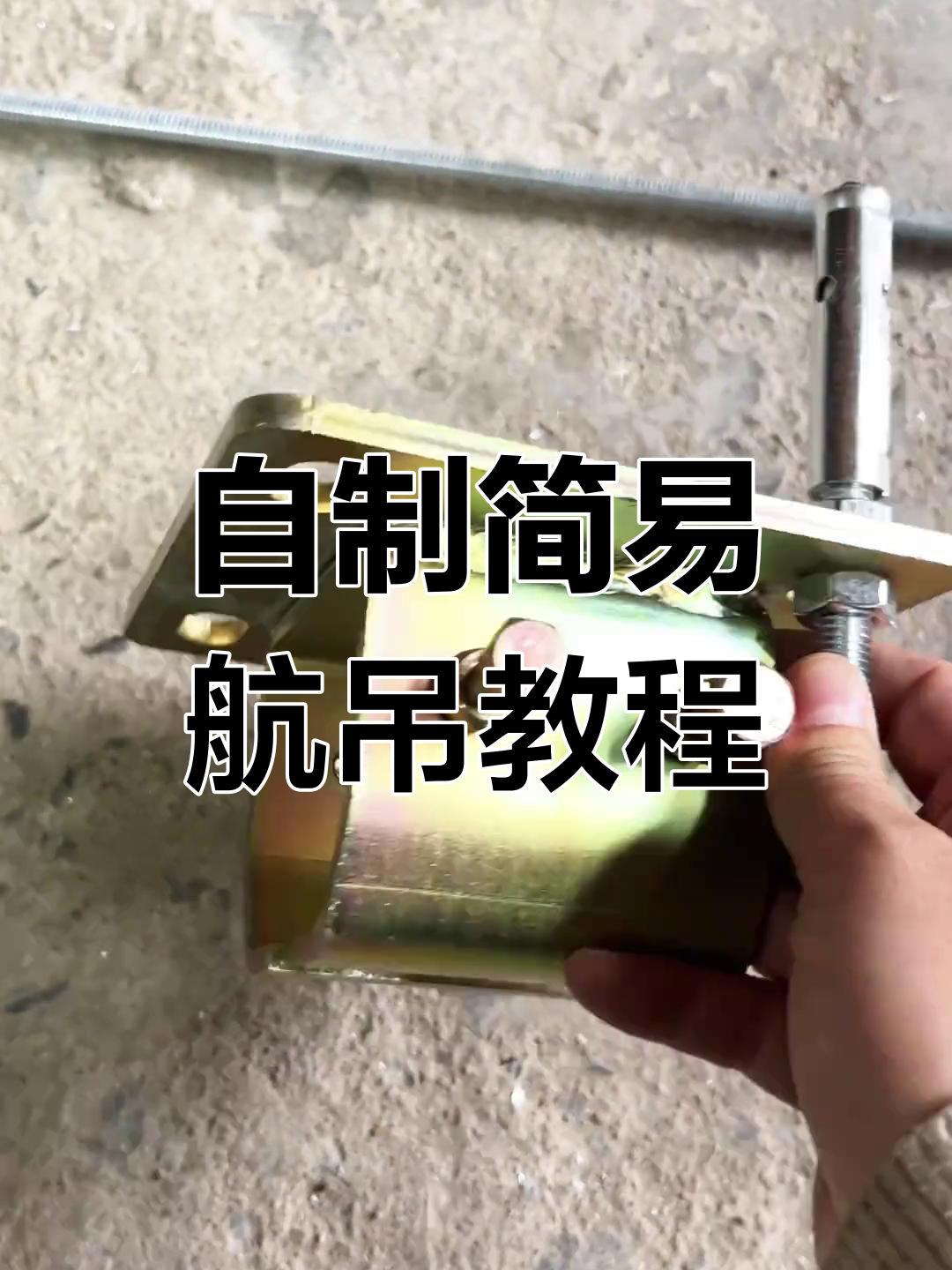 简易行吊制作指南,轻松实现前后左右吊装