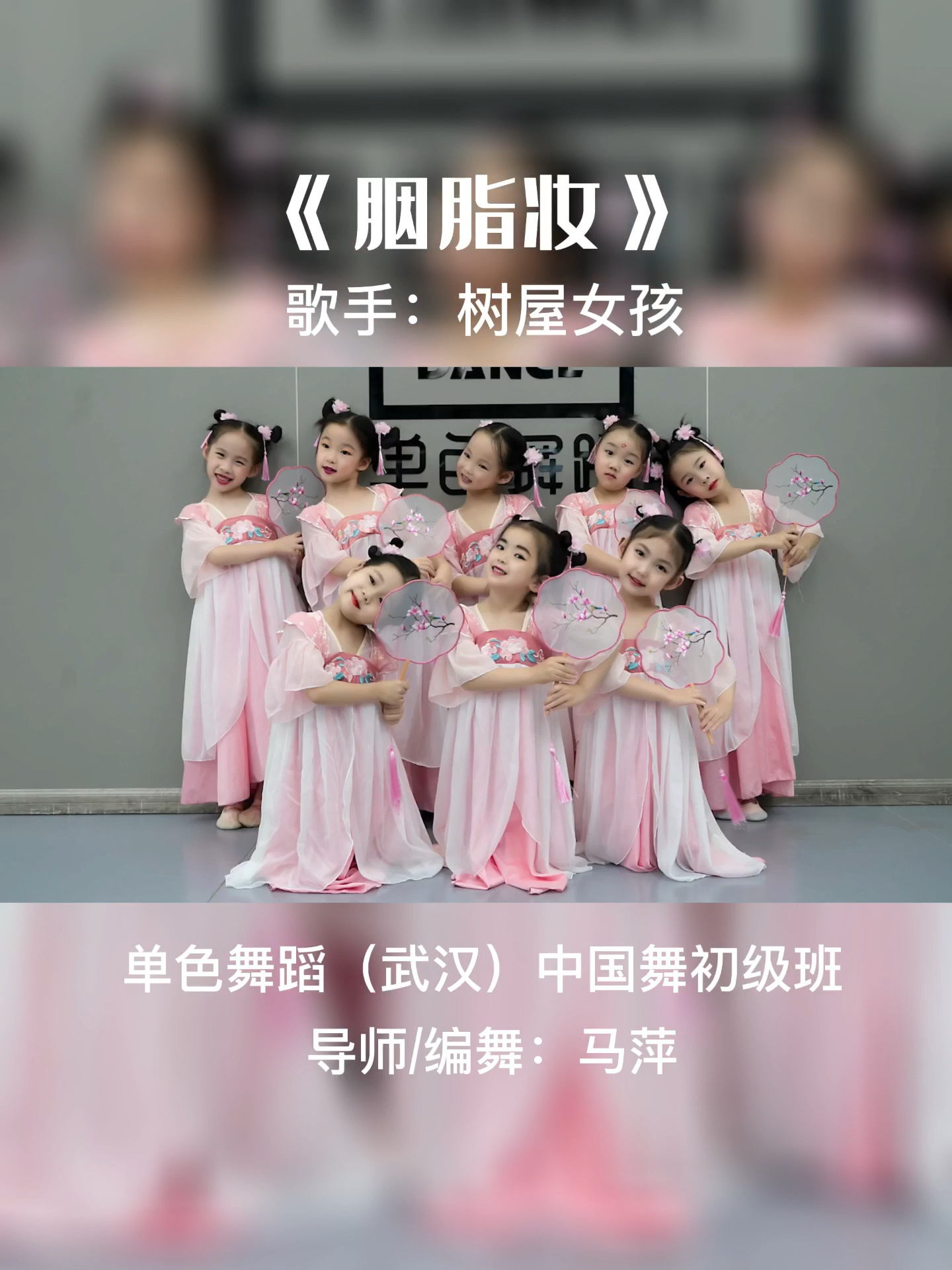 幼师舞蹈《胭脂妆》完整版|武汉学舞蹈