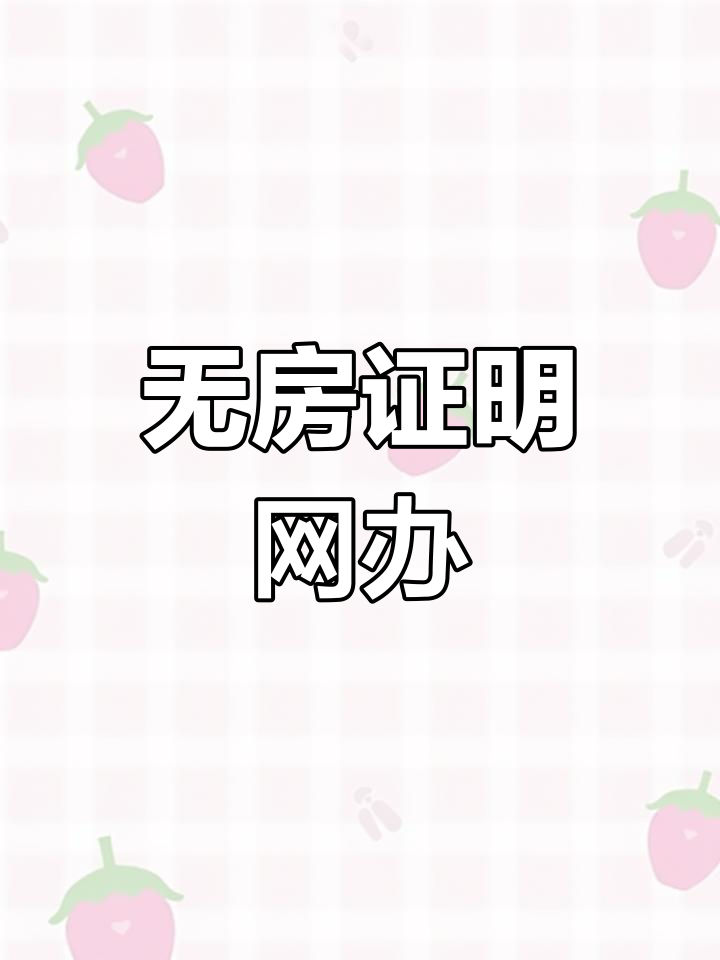 为什么要开无房证明