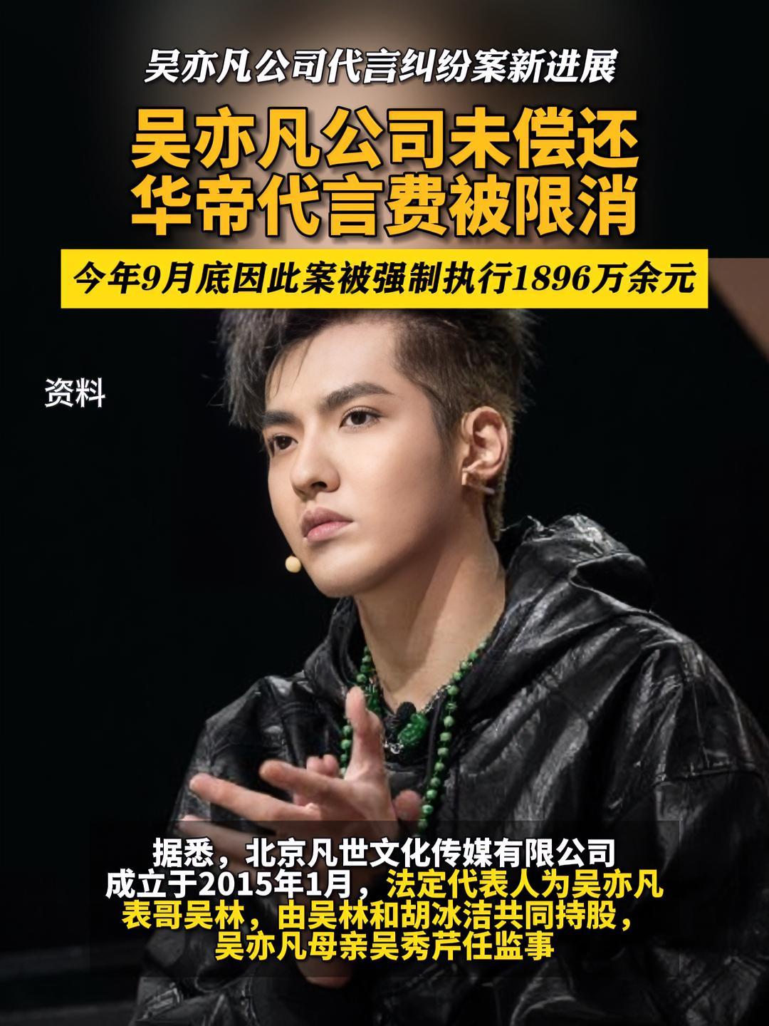 吴亦凡公司未偿还华帝代言费被限消 吴亦凡公司因与华帝纠纷被限消