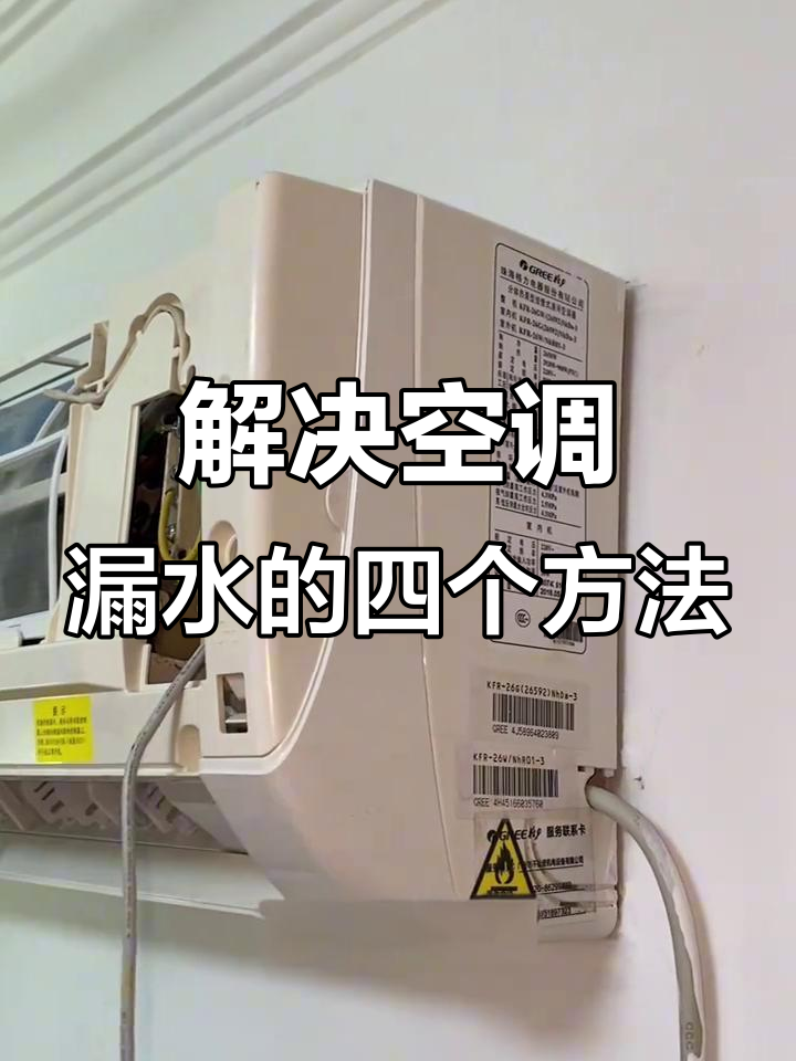 空调为什么漏水漏的好大为什么在线 空调为什么漏水漏的好大为什么在线