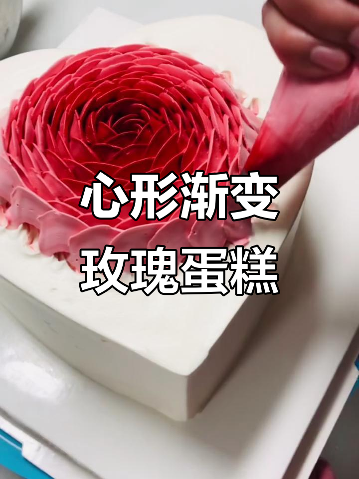 渐变色心形玫瑰花蛋糕,轻松做出美丽花瓣效果