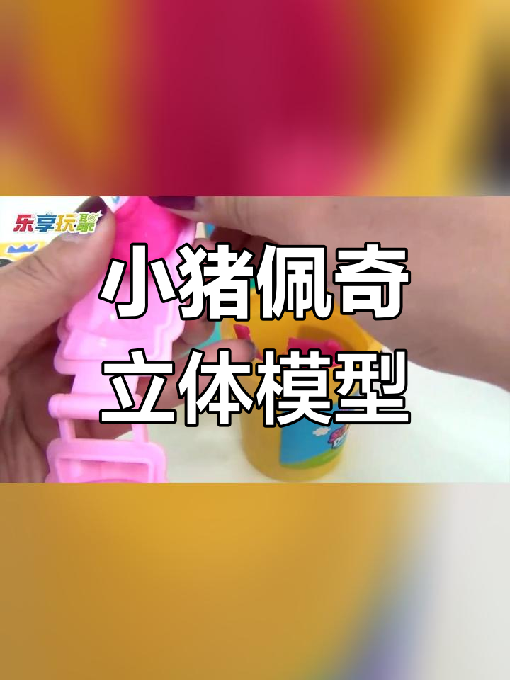 佩奇彩泥捏制步骤图片