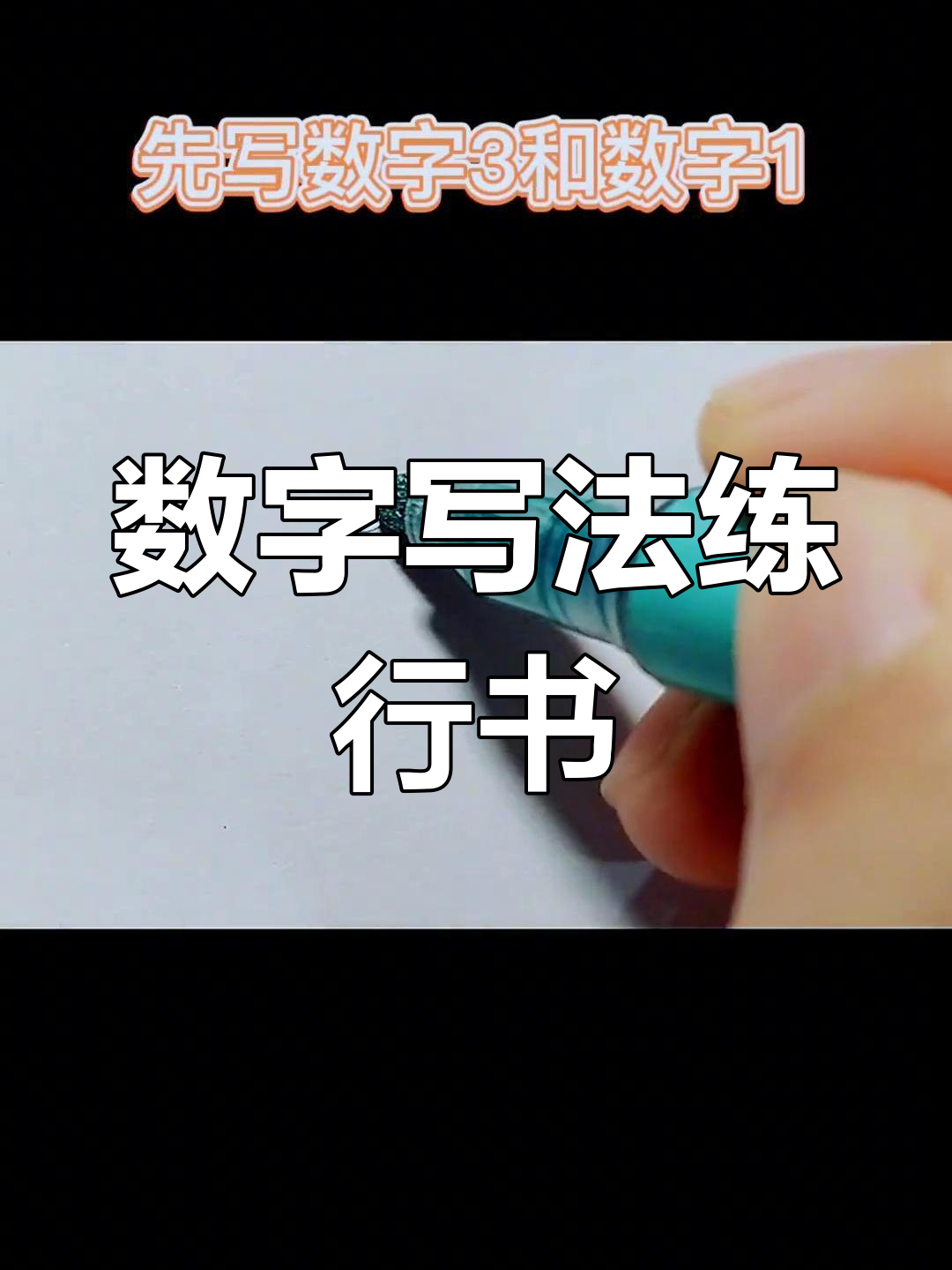 用数字写行书,轻松学会"陌"字技巧
