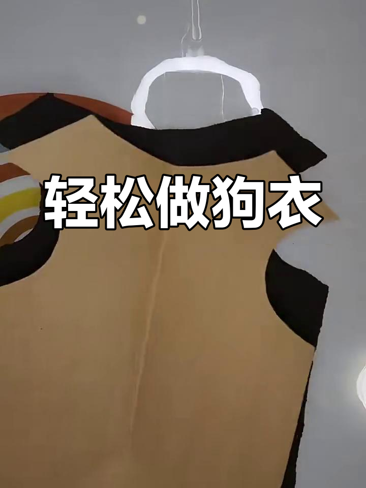 自制狗狗衣服教程,简单又实用!