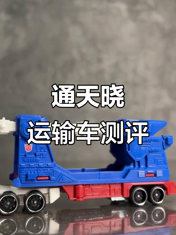 风火轮变形金刚通天晓运输车评测:车身长但手感不足
