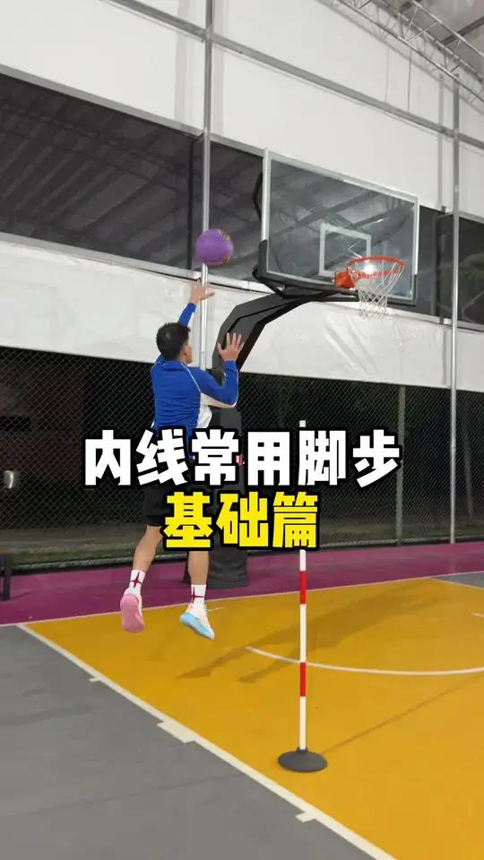 篮球教学 内线脚步 篮球干货 篮球脚步 篮球训练