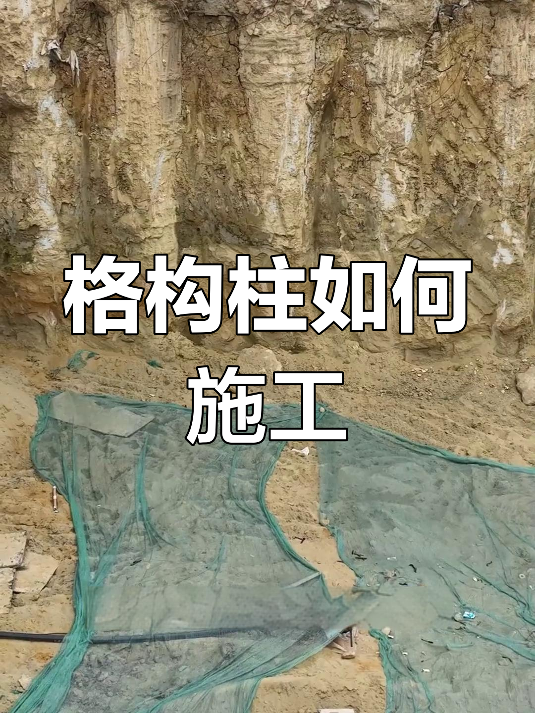 格构柱施工流程全解析