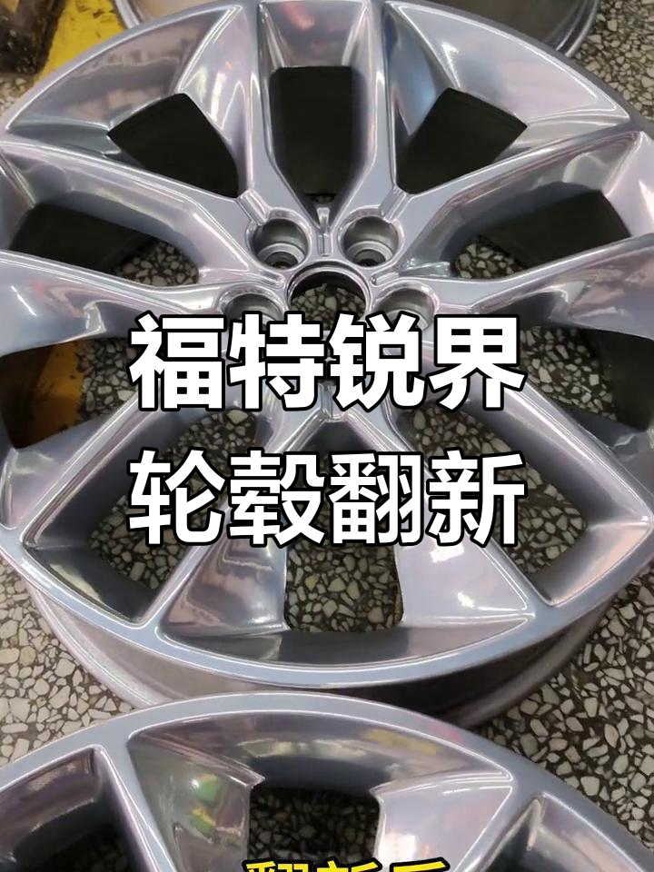 福特锐界轮毂翻新效果对比,解决氧化和慢跑气问题