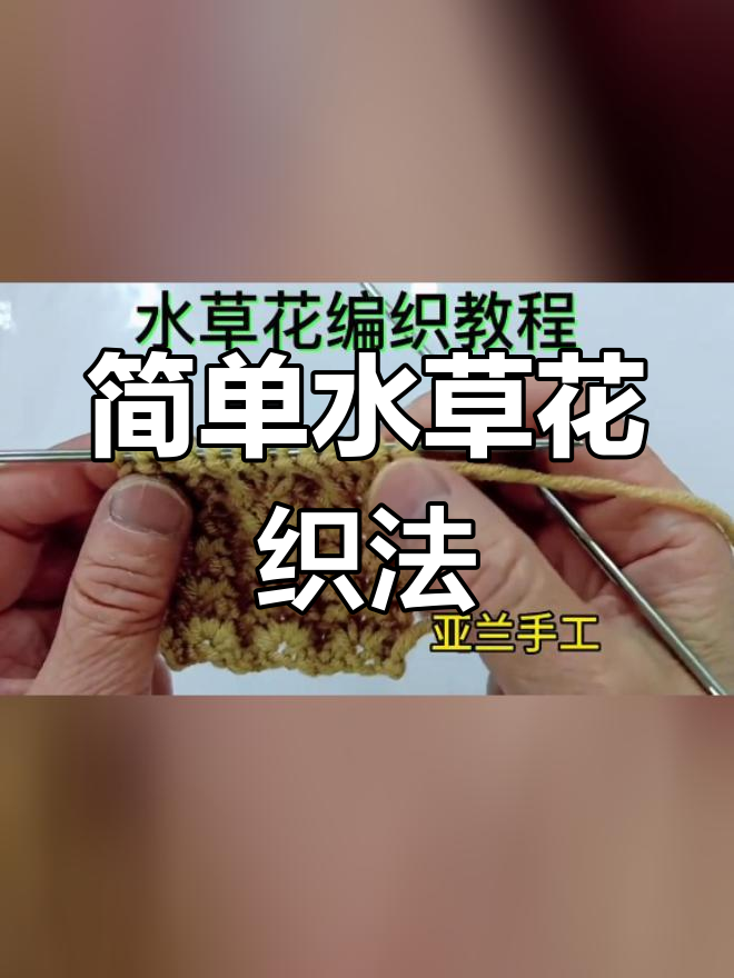 毛线水草花的编织方法图片