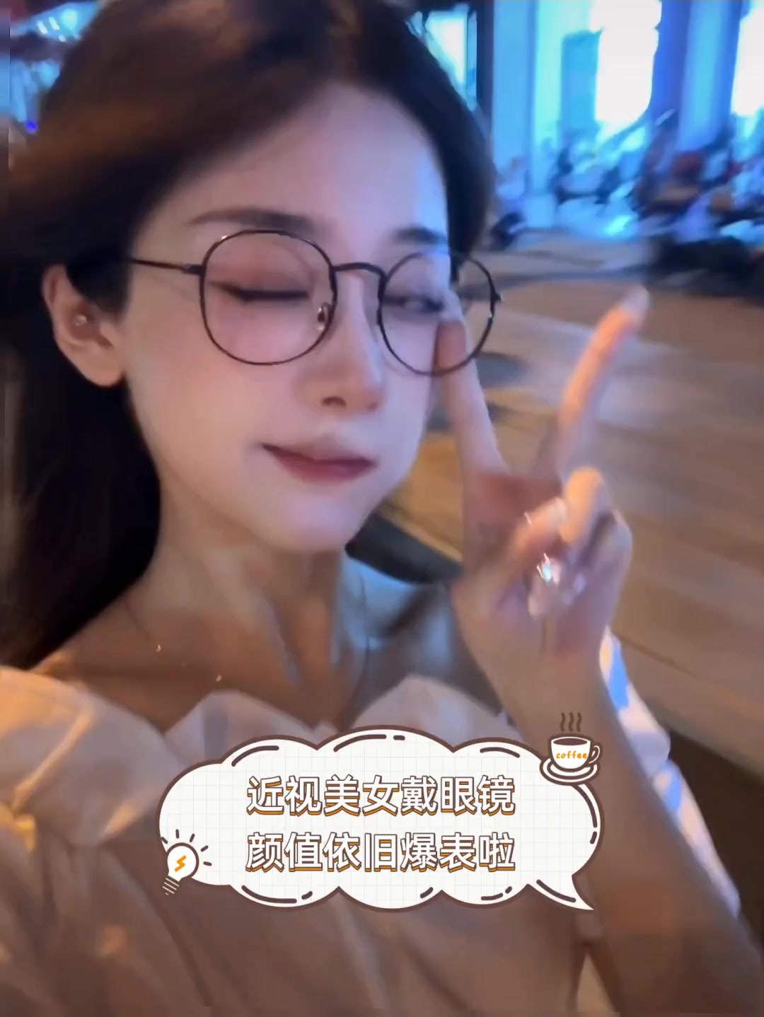 近视美女戴眼镜颜值依旧爆表啦