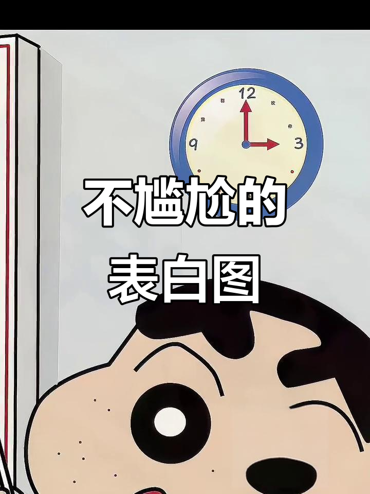 轻松表白不尴尬,隐藏图让你成功!