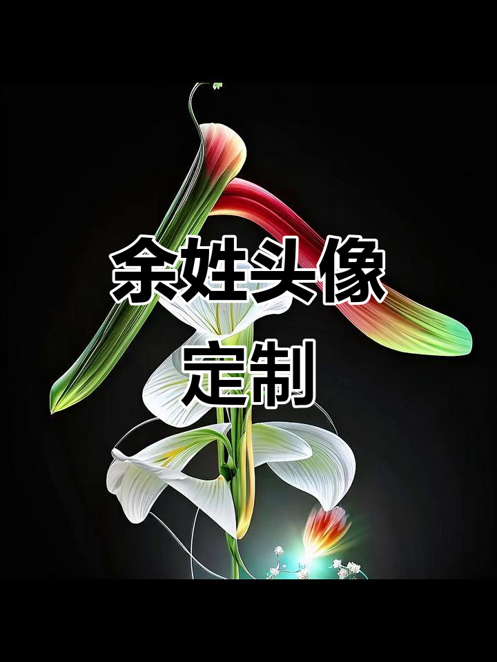 余姓专属头像设计,打造你的独特姓氏风格!