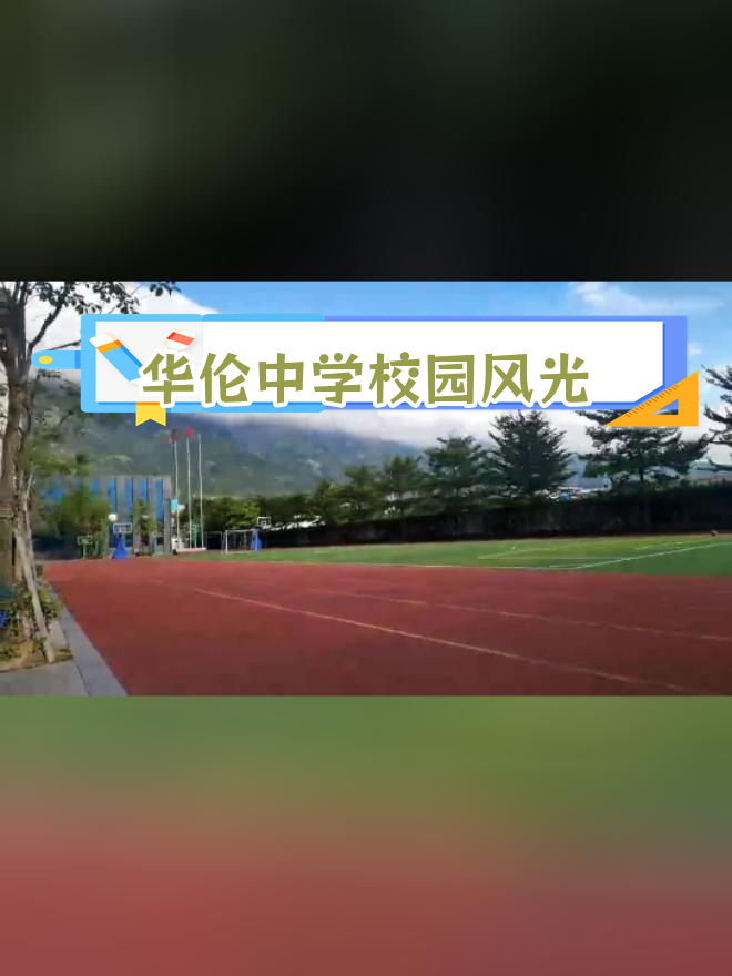 福州华伦中学晋安校区美景