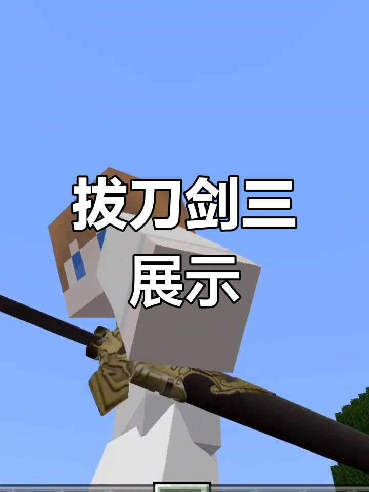 我的世界拔刀剑三:全新模组体验