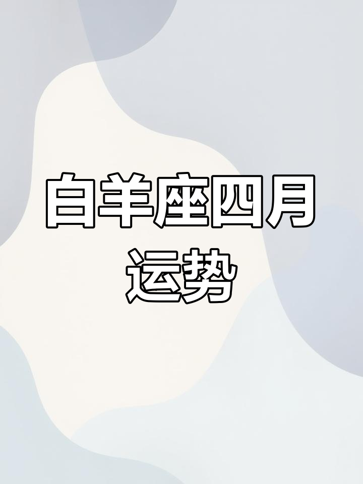 白羊座生肖龙运势2025(属龙白羊座2021)