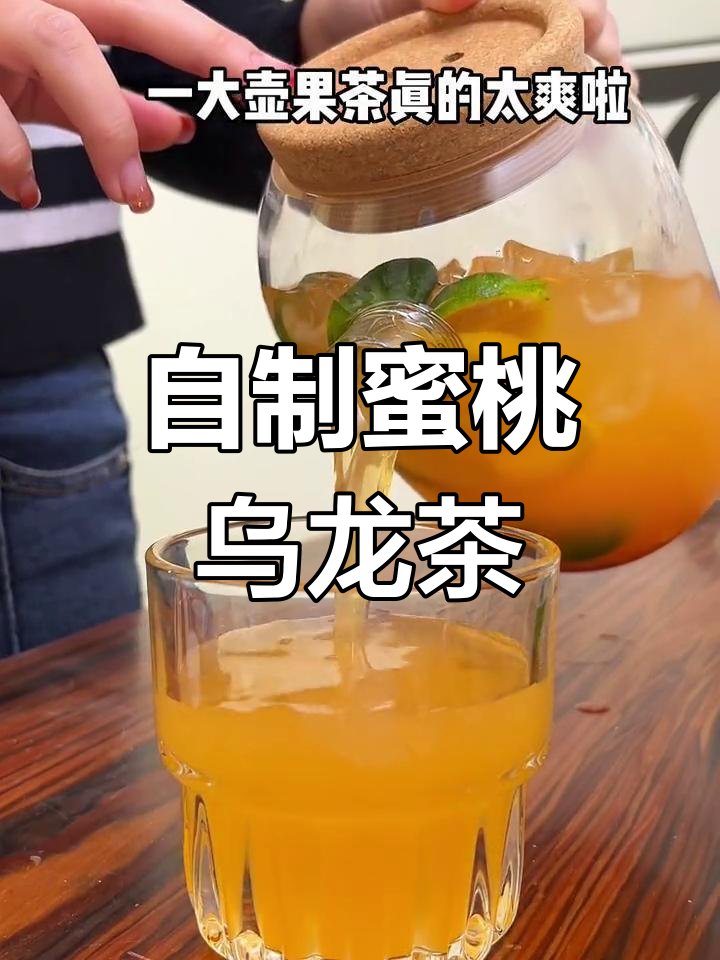 蜜桃乌龙百香果茶,简单又好喝,下午茶必备!