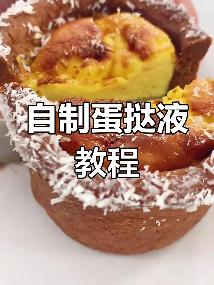 蛋挞液的制作制作方法图片