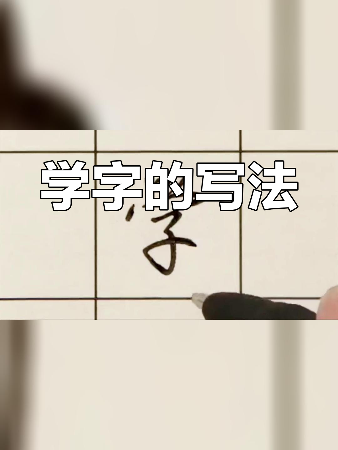 学字行书与草书写法技巧解析