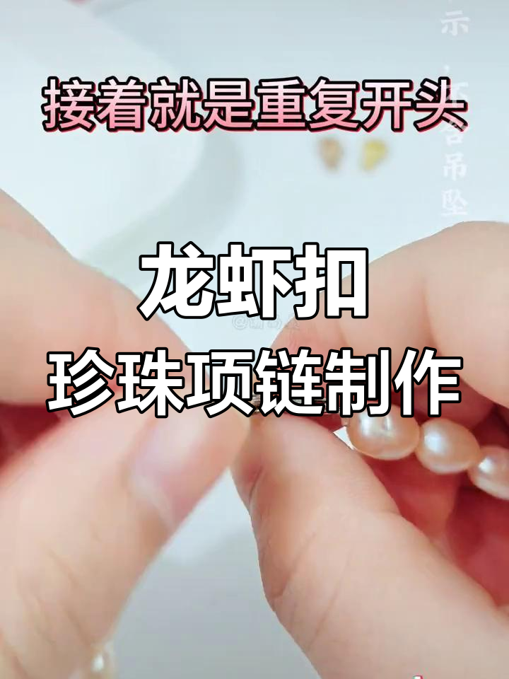 手工珍珠项链制作教程图片