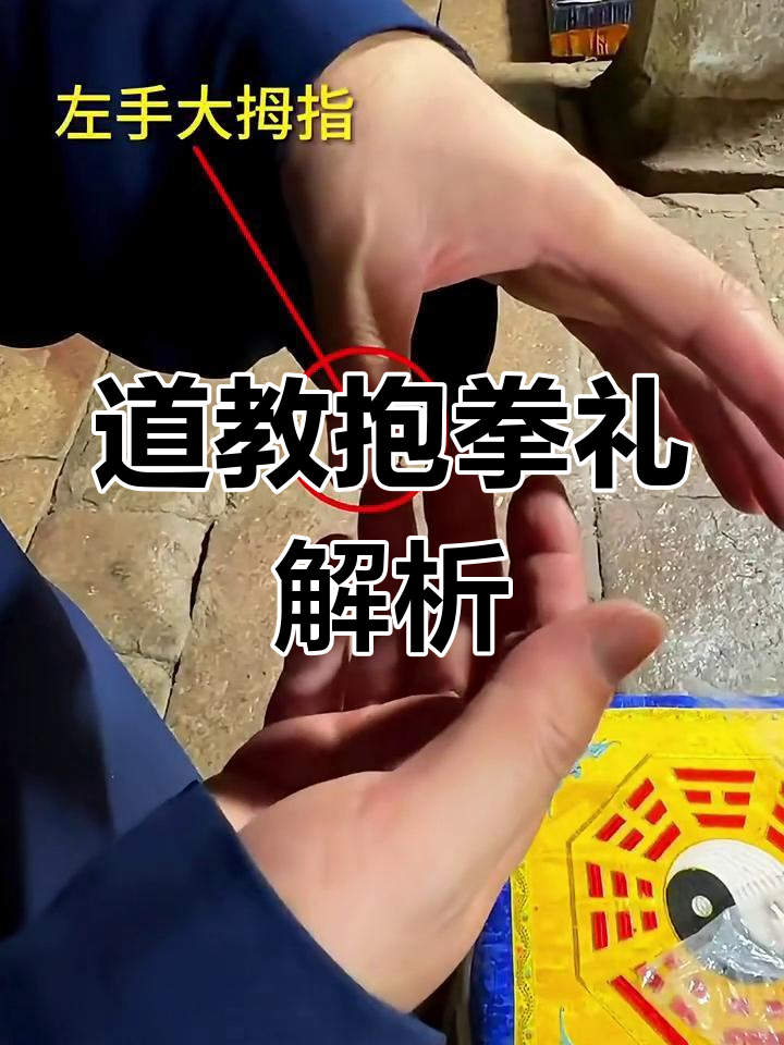 探秘道教抱拳礼:子午诀的深刻含义