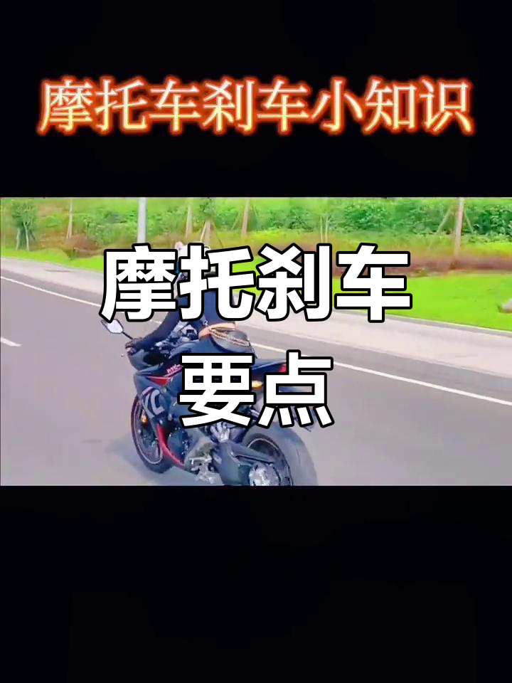 摩托车刹车技巧大揭秘,如何正确使用前后刹?