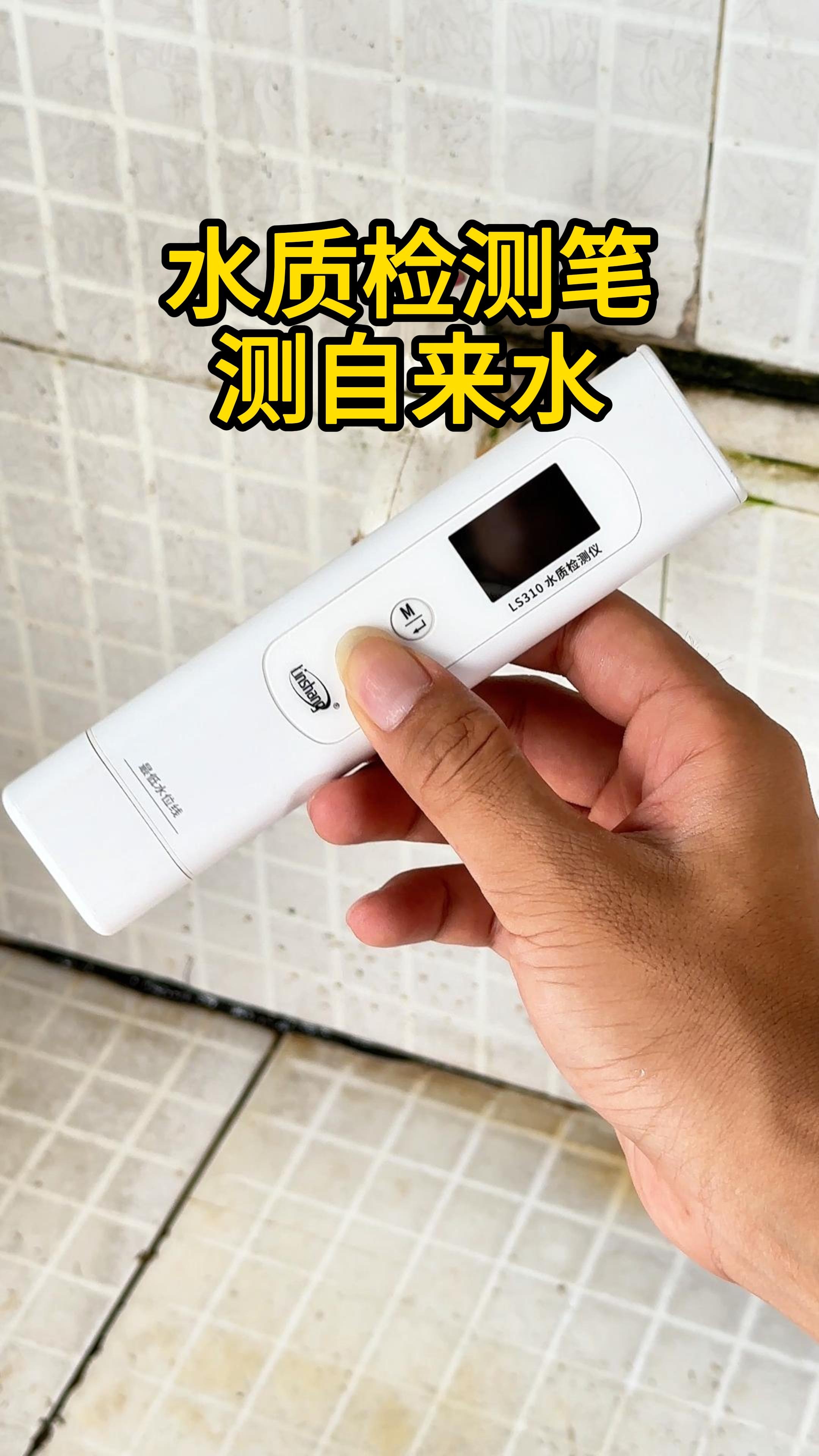 自来水能不能喝?用林上水质检测笔检测一下